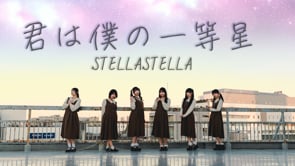STELLASTELLA「君は僕の一等星」 MV
