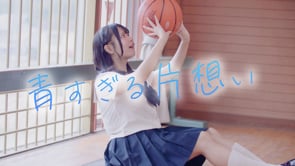 STELLASTELLA「青すぎる片想い」 MV