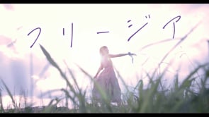 ソラネルカンパニー「フリージア」